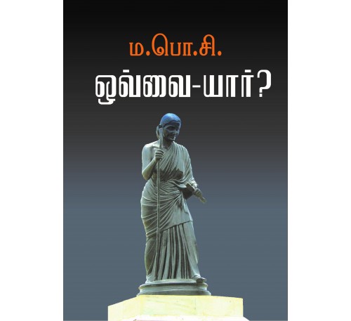 ஔவை-யார்?